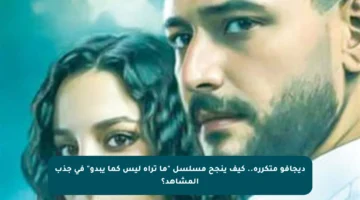 ديجافو متكررة.. كيف ينجح مسلسل “ما تراه ليس كما يبدو” في جذب المشاهد؟